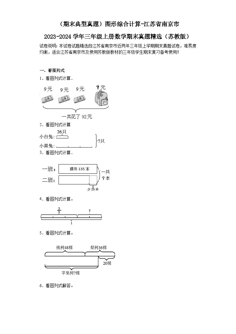 （期末典型真题）图形综合计算-江苏省南京市2023-2024学年三年级上册数学期末真题精选（苏教版）第1页