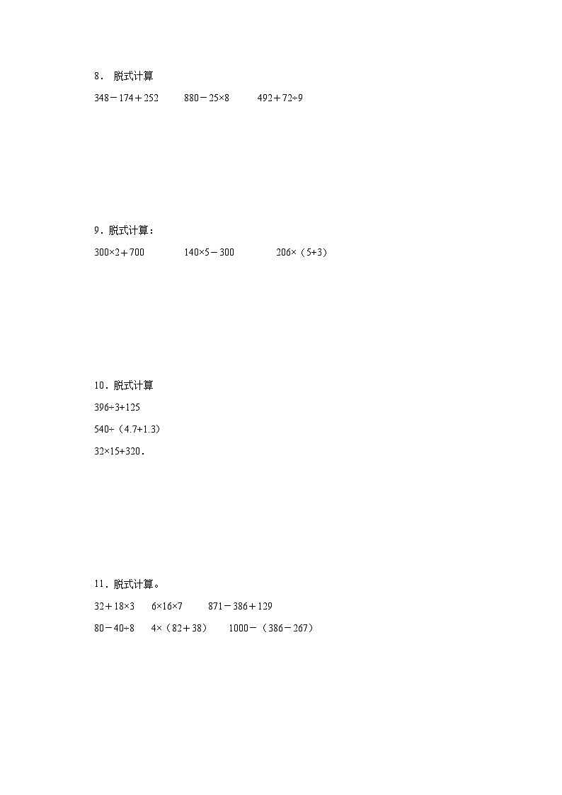 （期末典型真题）脱式计算-江苏省南京市2023-2024学年三年级上册数学期末真题精选（苏教版）03