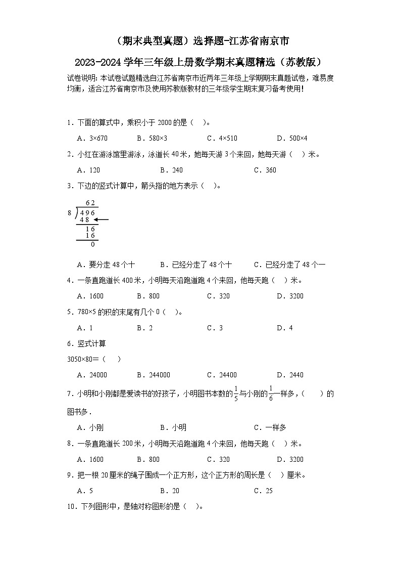 （期末典型真题）选择题-江苏省南京市2023-2024学年三年级上册数学期末真题精选（苏教版）01
