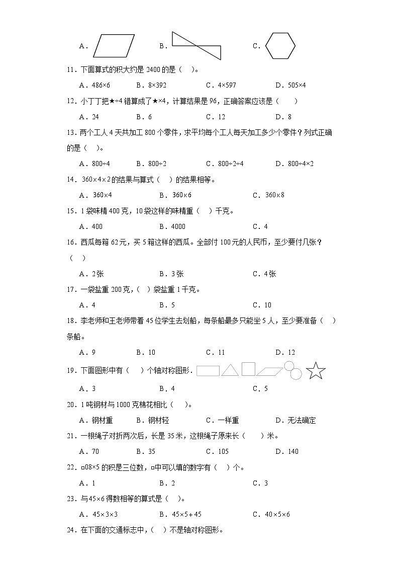 （期末典型真题）选择题-江苏省南京市2023-2024学年三年级上册数学期末真题精选（苏教版）02