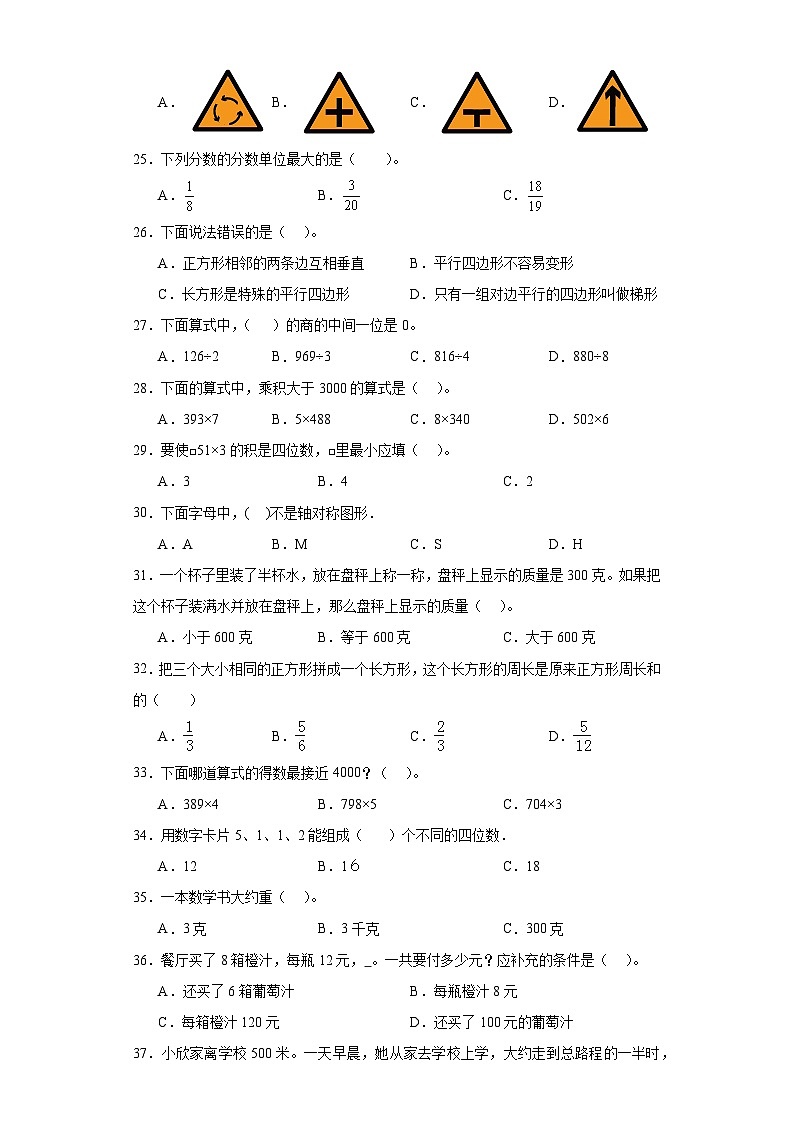 （期末典型真题）选择题-江苏省南京市2023-2024学年三年级上册数学期末真题精选（苏教版）03