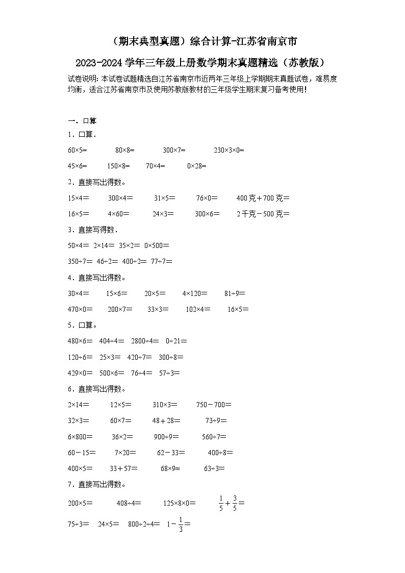 （期末典型真题）综合计算-江苏省南京市2023-2024学年三年级上册数学期末真题精选（苏教版）第1页