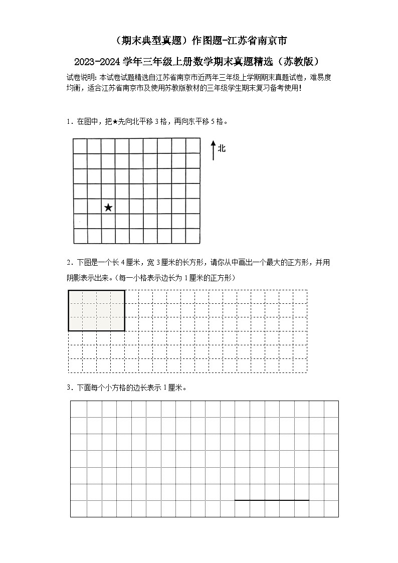 （期末典型真题）作图题-江苏省南京市2023-2024学年三年级上册数学期末真题精选（苏教版）01