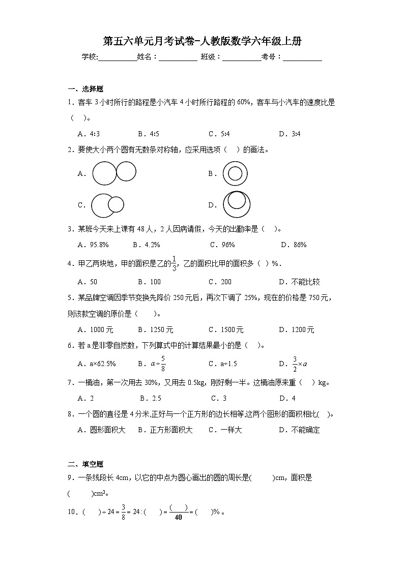 第五六单元月考试卷（月考）-六年级上册数学人教版第1页