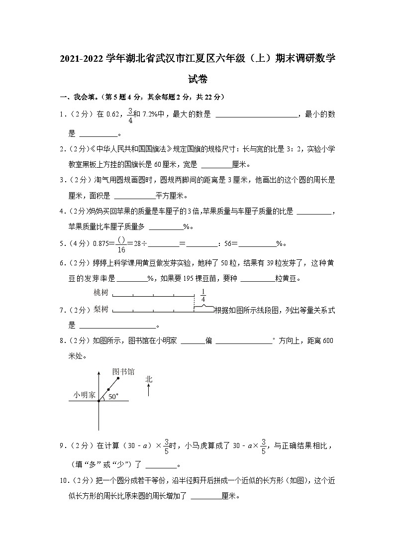 湖北省武汉市江夏区2021-2022学年六年级上学期期末调研数学试卷第1页