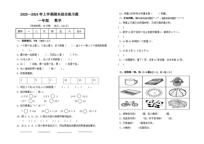 期末测试（试题）-一年级上册数学人教版第1页