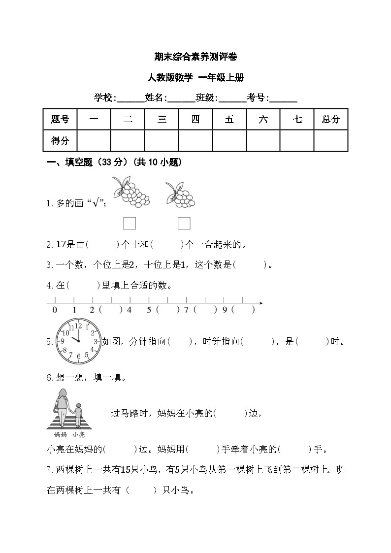 期末综合素养测评卷（试题）人教版一年级上册数学01