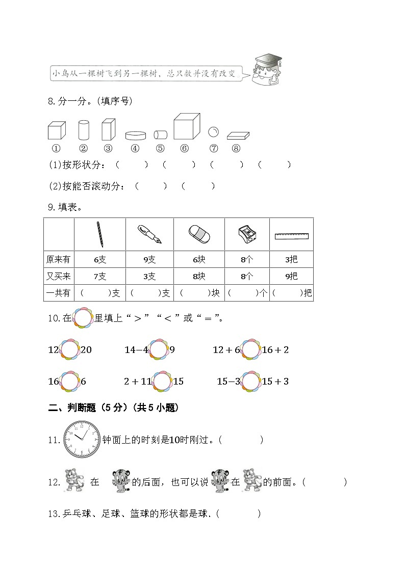 期末综合素养测评卷（试题）人教版一年级上册数学02