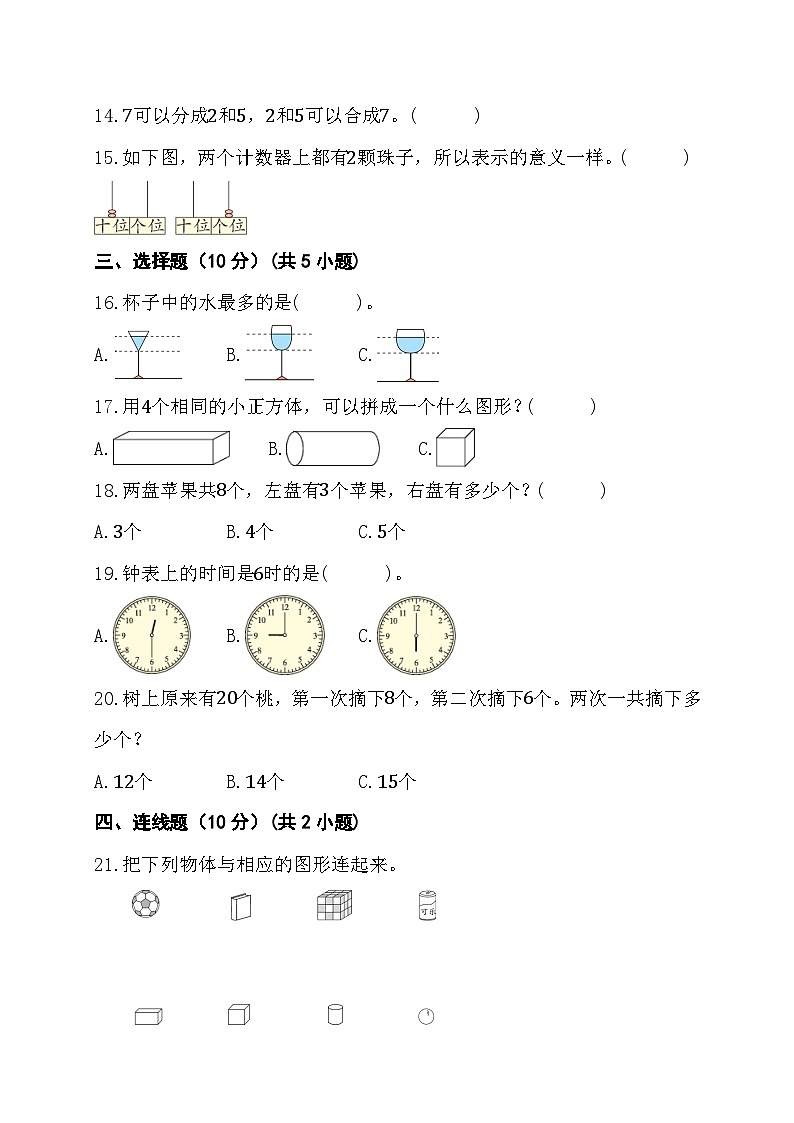 期末综合素养测评卷（试题）人教版一年级上册数学03