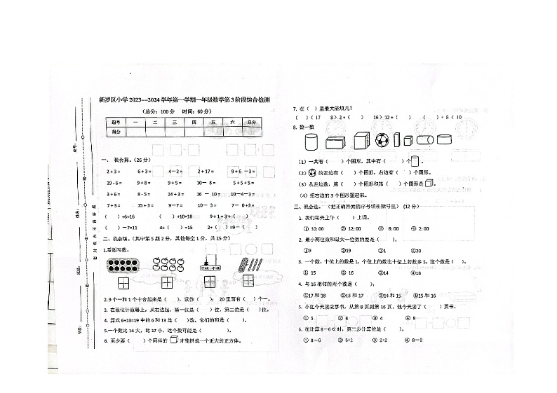 福建省龙岩市新罗区紫金山实验学校、龙岩凤凰小学2023-2024学年一年级上学期12月月考数学试题01