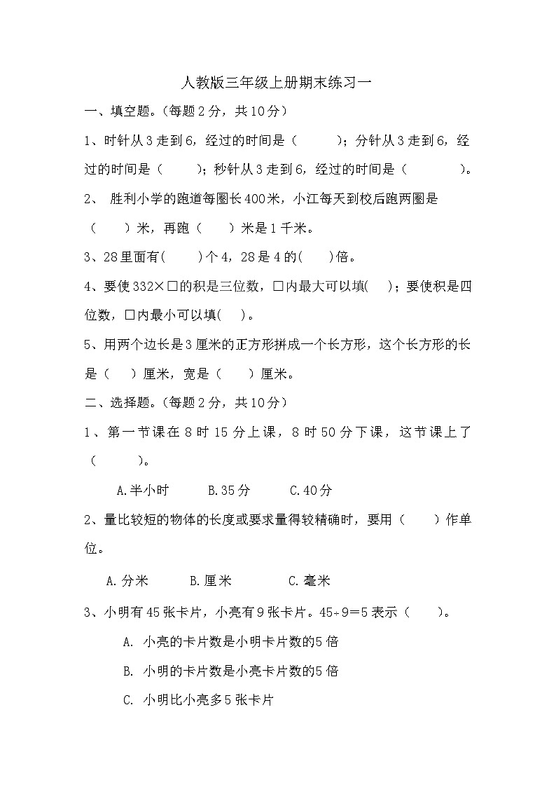 期末练习（试题）-三年级上册数学人教版第1页
