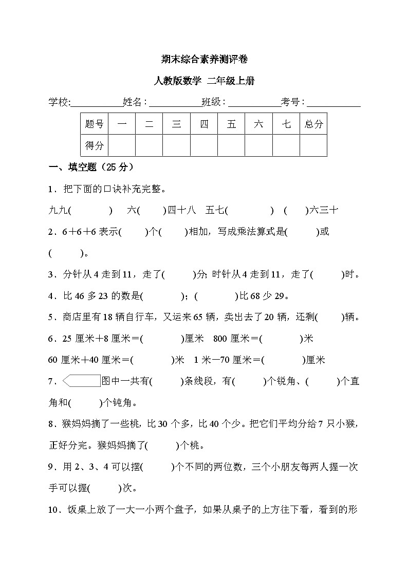 期末综合素养测评卷 （试题）- 二年级上册数学人教版01