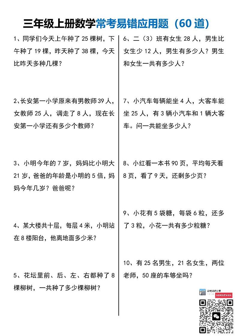 期末必考，三年级上册数学常考易错应用题60道（有答案）第1页