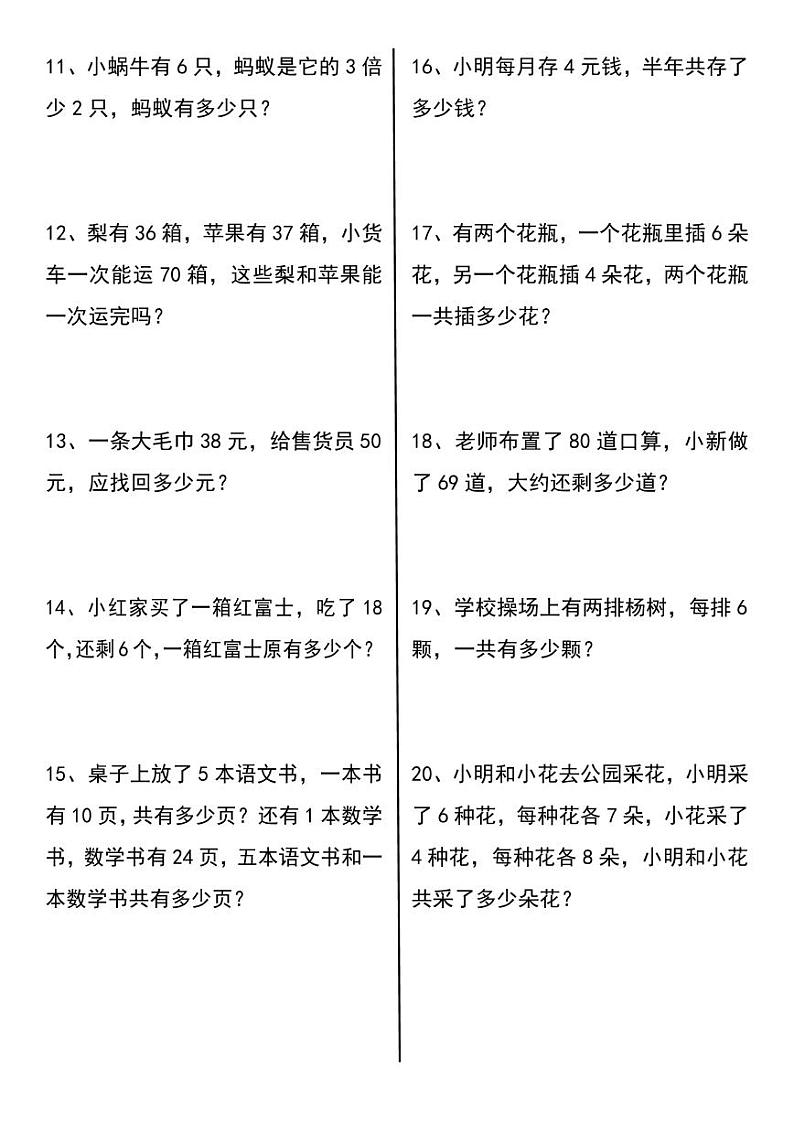 期末必考，三年级上册数学常考易错应用题60道（有答案）第2页
