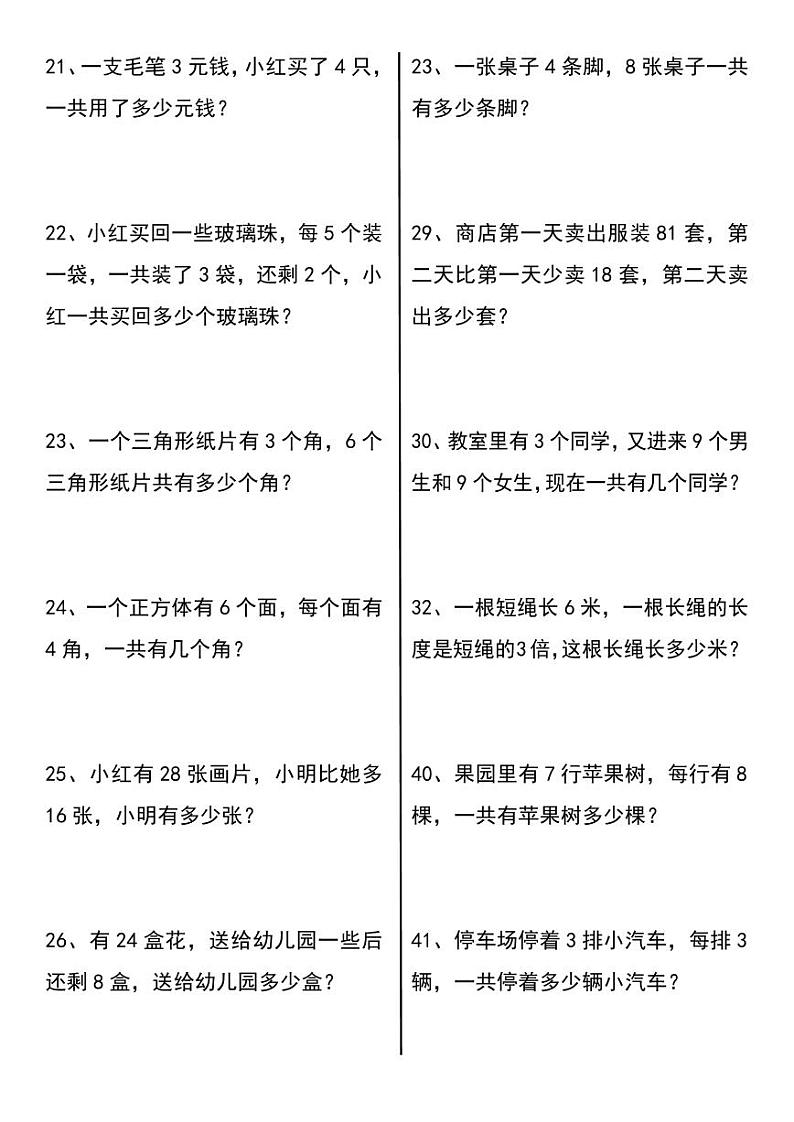 期末必考，三年级上册数学常考易错应用题60道（有答案）第3页