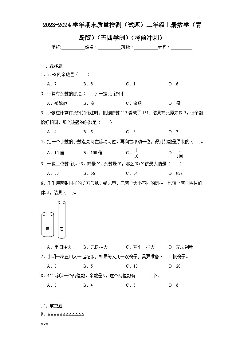 2023-2024学年期末质量检测（试题）二年级上册数学（青岛版）（五四学制）（考前冲刺）01