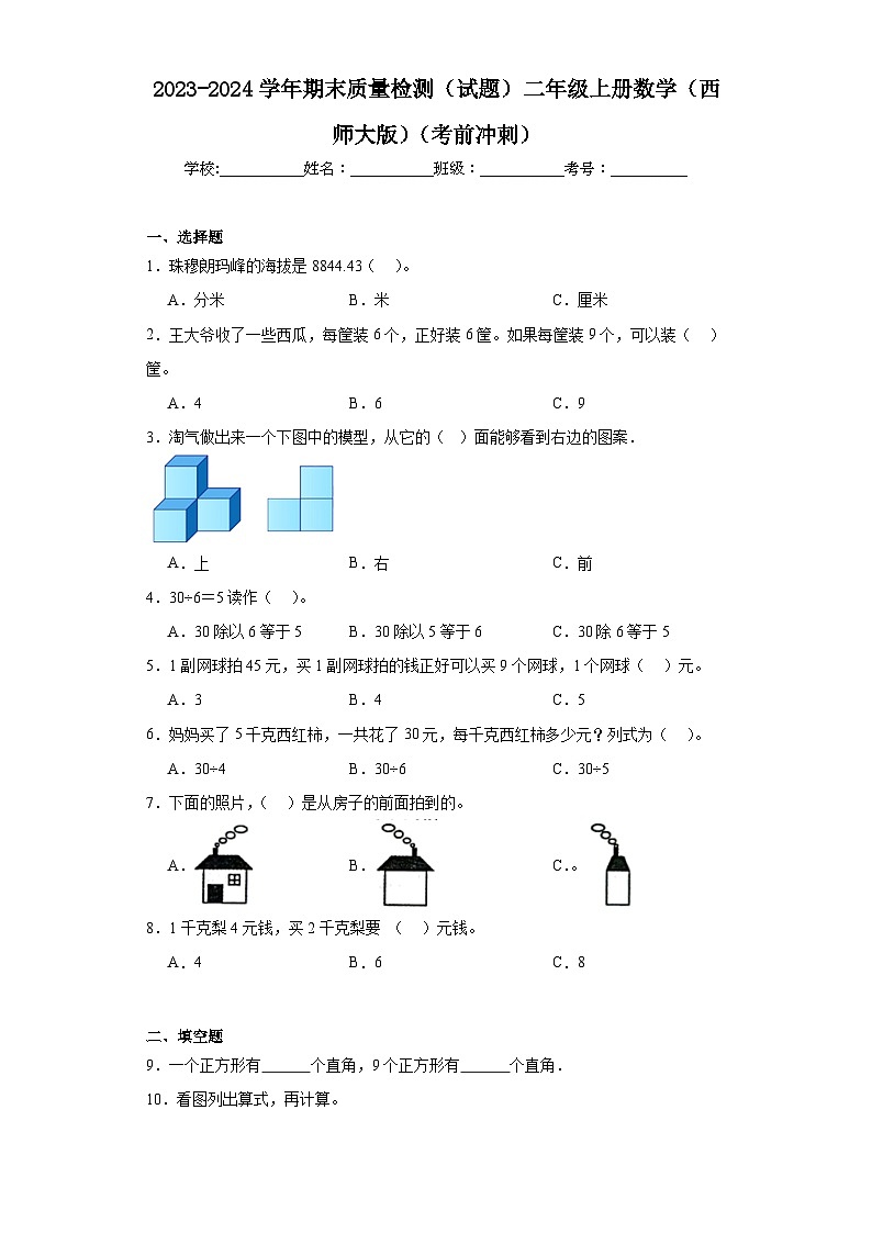 2023-2024学年期末质量检测（试题）二年级上册数学（西师大版）（考前冲刺）第1页