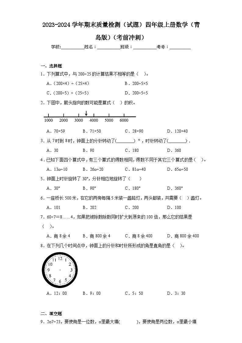 2023-2024学年期末质量检测（试题）四年级上册数学（青岛版）（考前冲刺）第1页