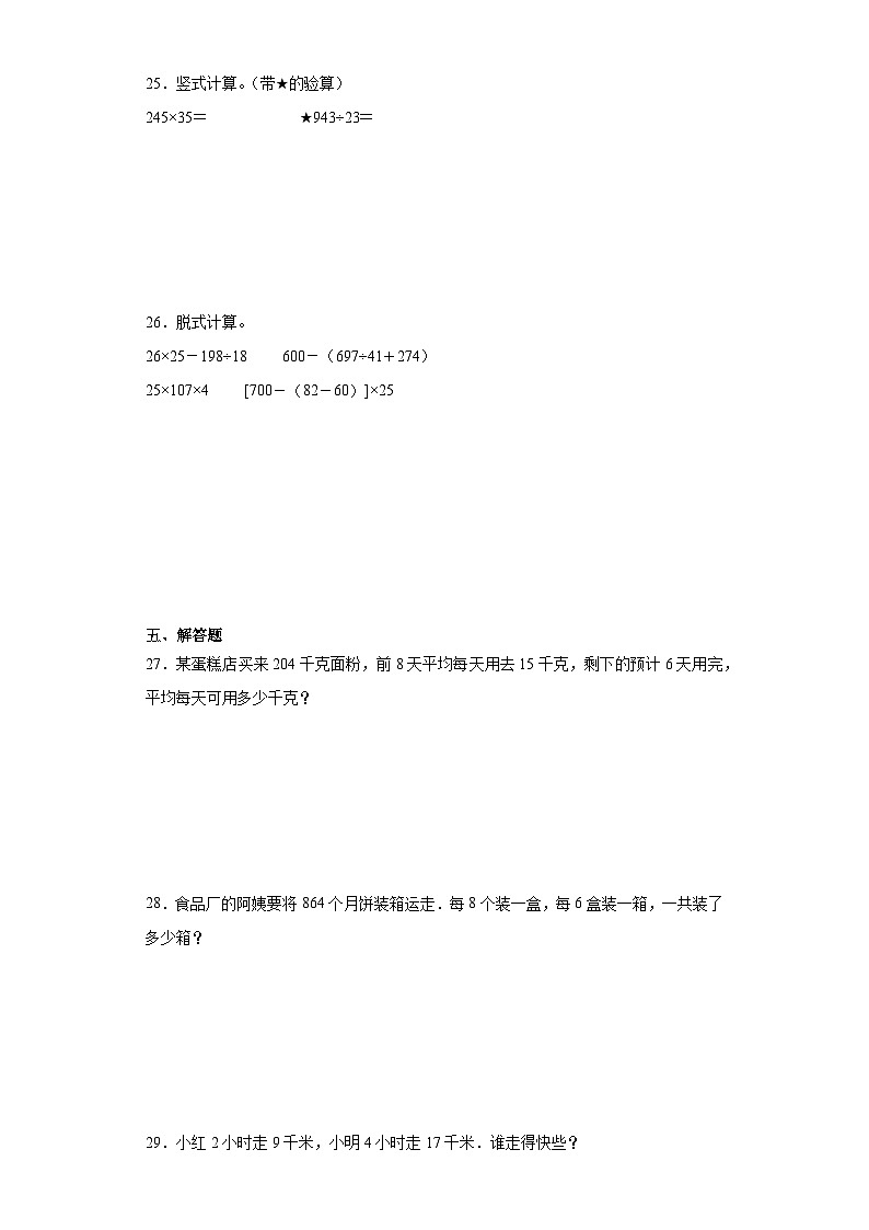 2023-2024学年期末质量检测（试题）四年级上册数学（青岛版）（考前冲刺）第3页