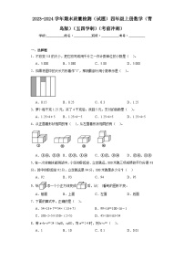 2023-2024学年期末质量检测（试题）四年级上册数学（青岛版）（五四学制）（考前冲刺）