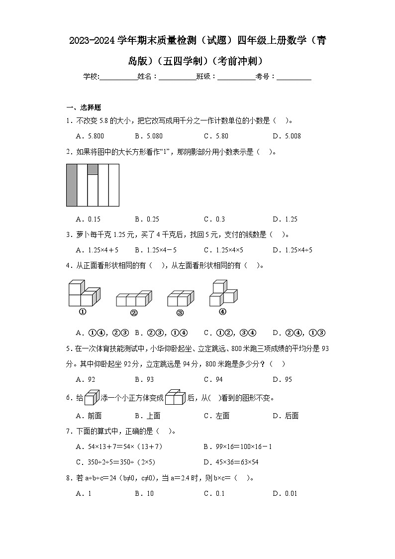 2023-2024学年期末质量检测（试题）四年级上册数学（青岛版）（五四学制）（考前冲刺）01