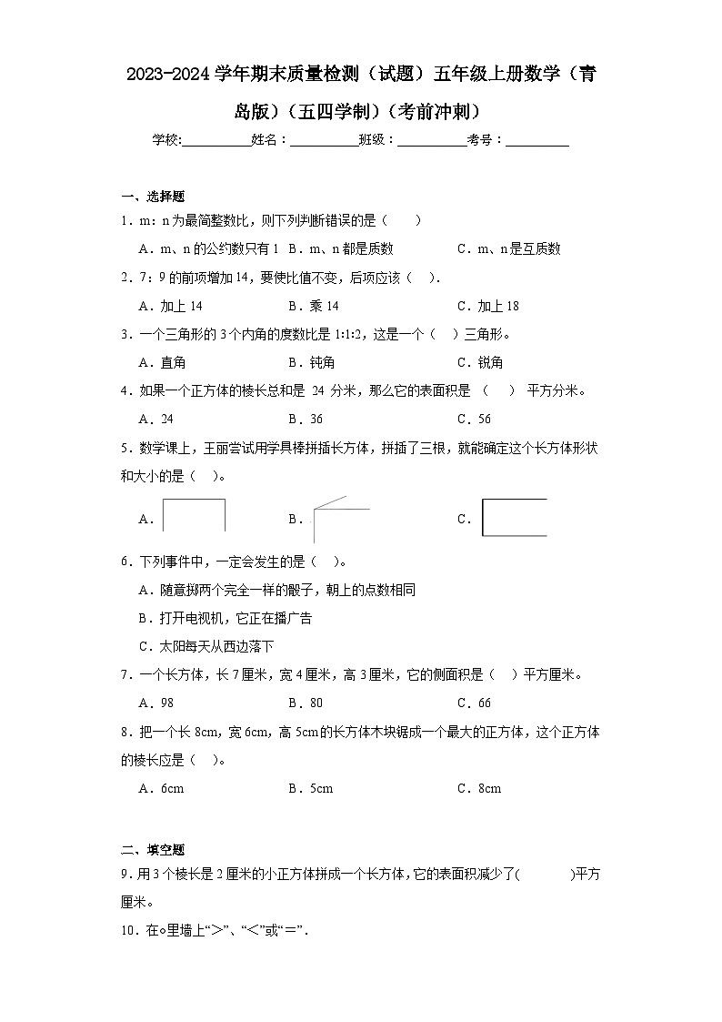 2023-2024学年期末质量检测（试题）五年级上册数学（青岛版）（五四学制）（考前冲刺）第1页