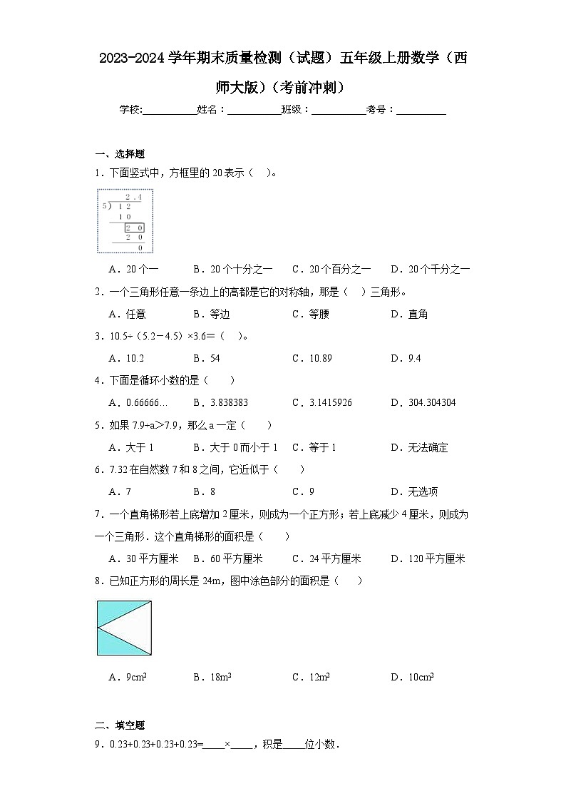 2023-2024学年期末质量检测（试题）五年级上册数学（西师大版）（考前冲刺）01