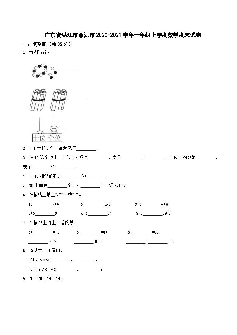 广东省湛江市廉江市2020-2021学年一年级上学期期末数学试卷01