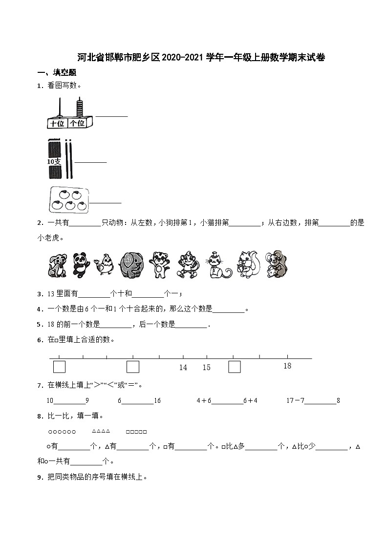 河北省邯郸市肥乡区2020-2021学年一年级上学期期末数学试卷01
