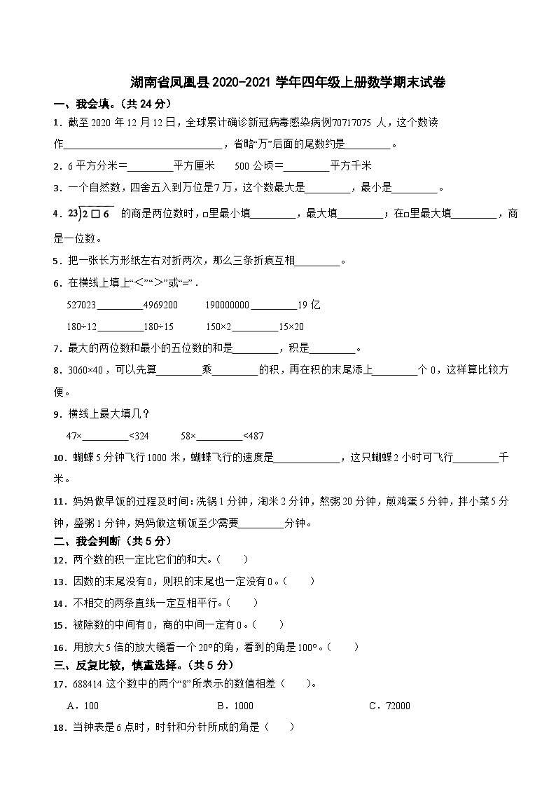 湖南省湘西土家族苗族自治州凤凰县2020-2021学年四年级上学期数学期末试卷01