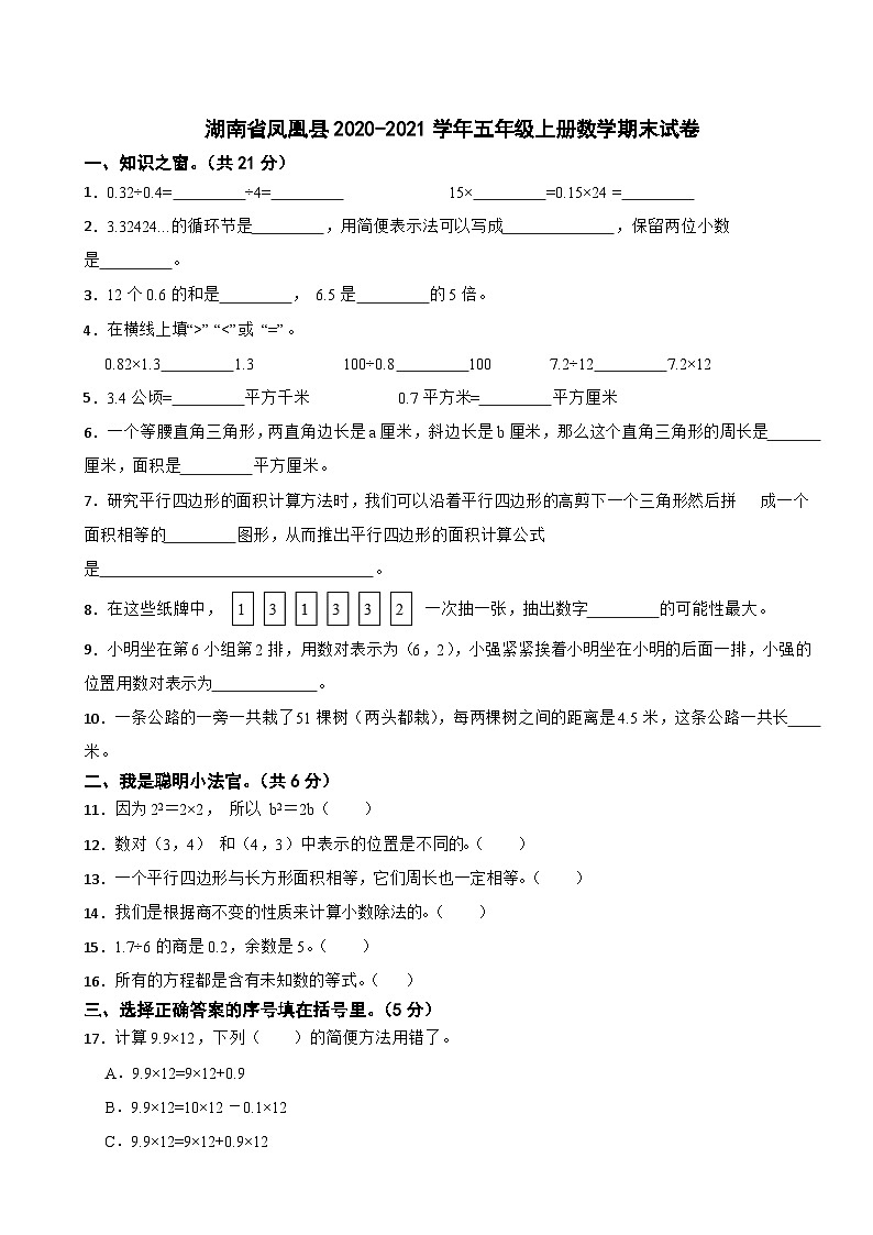 湖南省湘西土家族苗族自治州凤凰县2020-2021学年五年级上学期数学期末试卷01