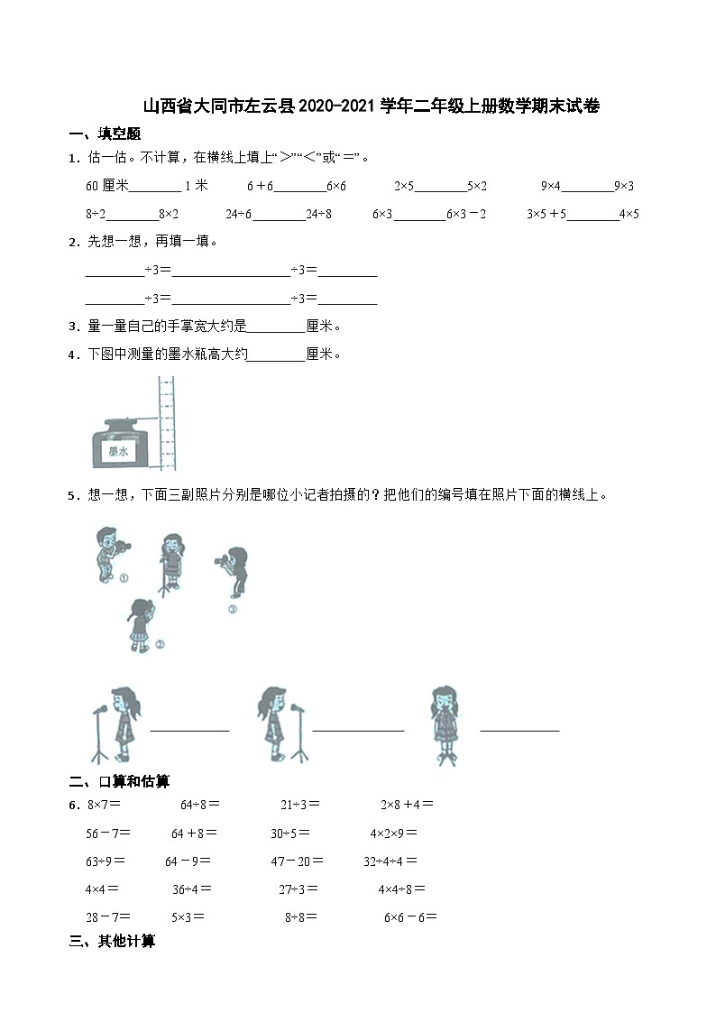 山西省大同市左云县2020-2021学年二年级上学期期末数学试卷第1页
