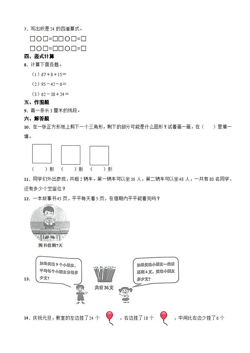 山西省大同市左云县2020-2021学年二年级上学期期末数学试卷第2页