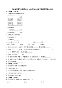 云南省玉溪市红塔区2020-2021学年三年级下学期数学期末试卷