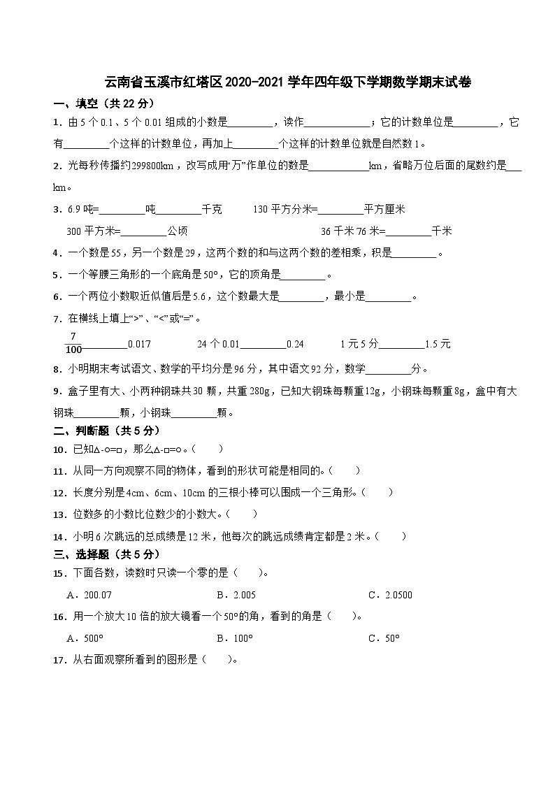 云南省玉溪市红塔区2020-2021学年四年级下学期期末数学试卷01