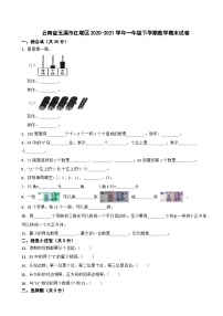 云南省玉溪市红塔区2020-2021学年一年级下学期数学期末试卷