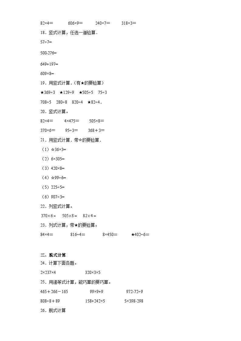 （期末典型真题）计算大综合-江苏省南通市2023-2024学年三年级上册数学期末真题精选（苏教版）第3页