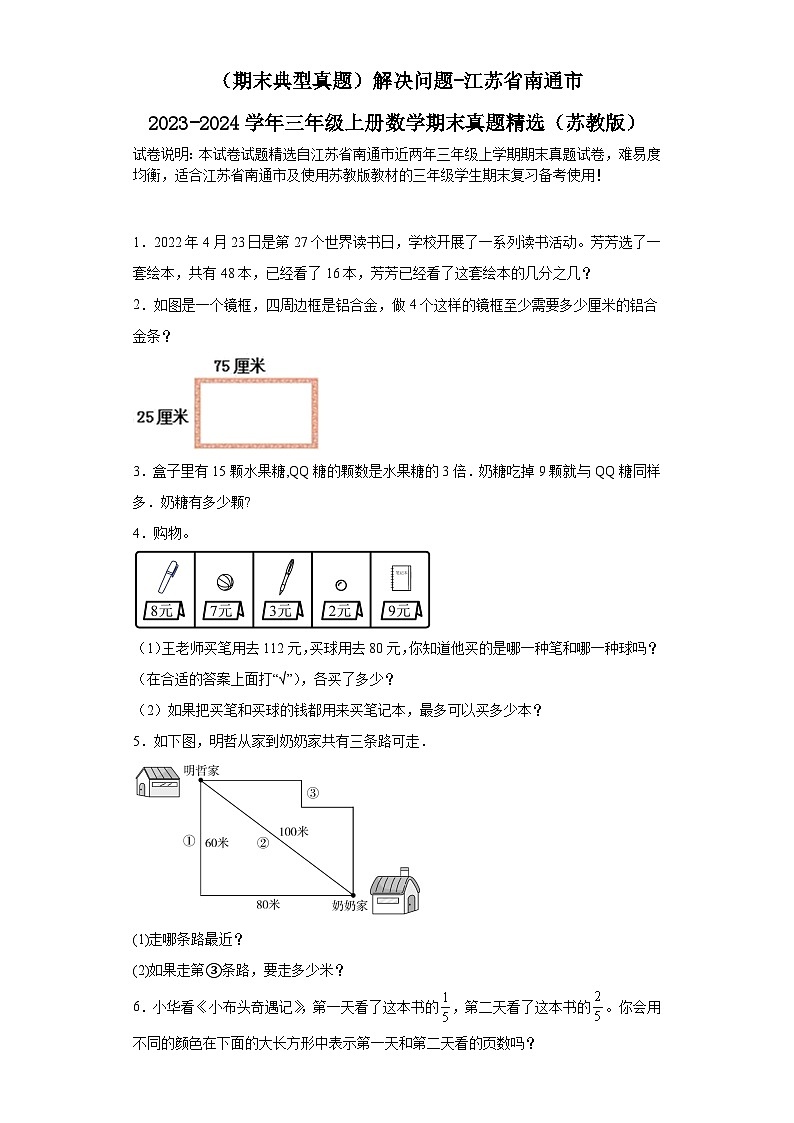 （期末典型真题）解决问题-江苏省南通市2023-2024学年三年级上册数学期末真题精选（苏教版）01