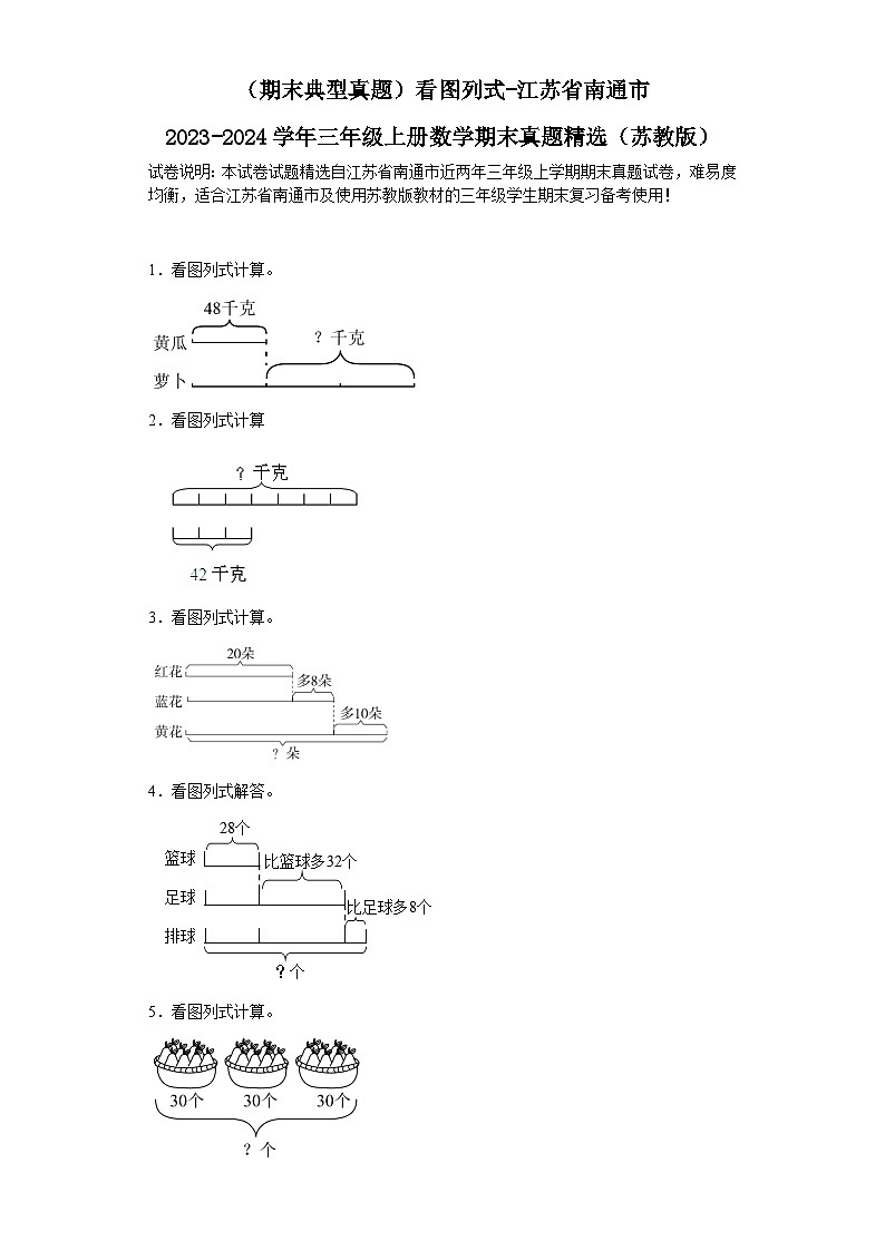 （期末典型真题）看图列式-江苏省南通市2023-2024学年三年级上册数学期末真题精选（苏教版）第1页