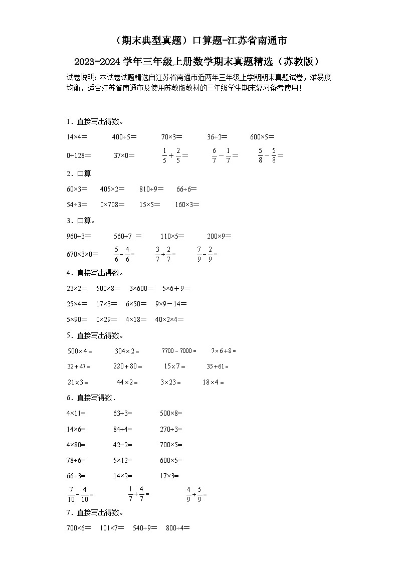 （期末典型真题）口算题-江苏省南通市2023-2024学年三年级上册数学期末真题精选（苏教版）第1页
