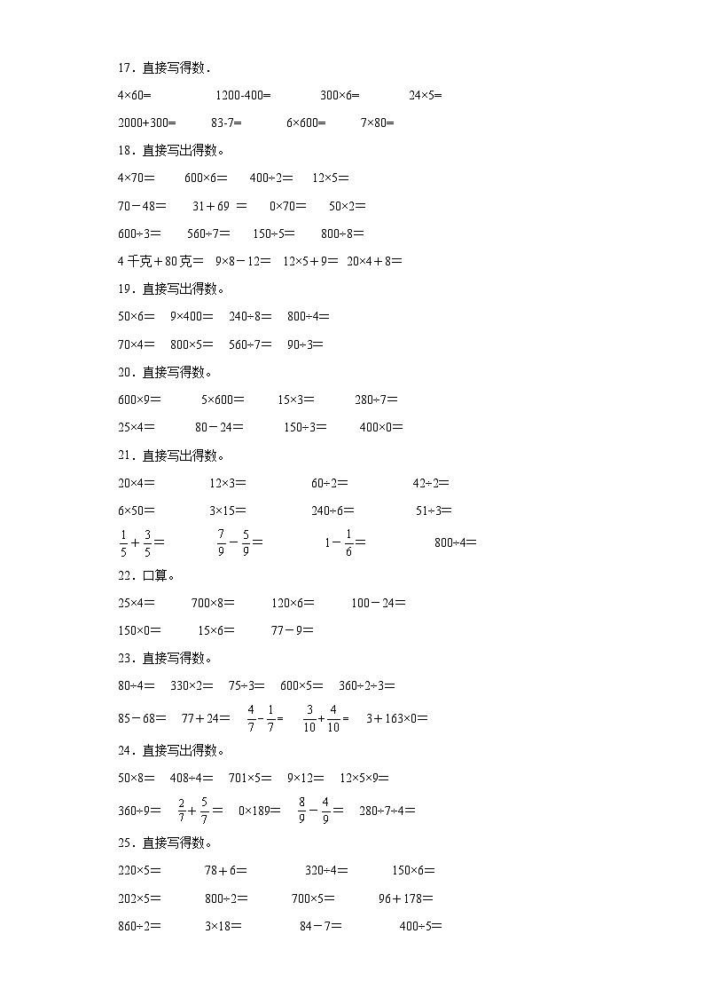 （期末典型真题）口算题-江苏省南通市2023-2024学年三年级上册数学期末真题精选（苏教版）第3页
