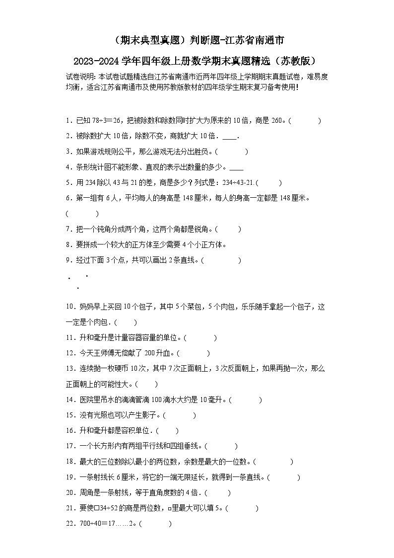 （期末典型真题）判断题-江苏省南通市2023-2024学年四年级上册数学期末真题精选（苏教版）01