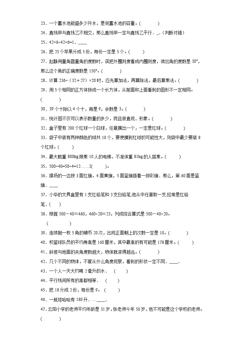 （期末典型真题）判断题-江苏省南通市2023-2024学年四年级上册数学期末真题精选（苏教版）02