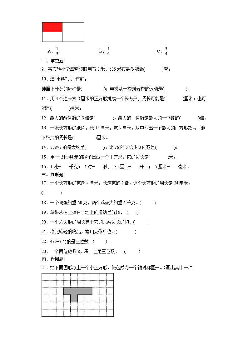 （期末典型真题）期末综合测试-江苏省南通市2023-2024学年三年级上册数学期末真题精选（苏教版）第2页