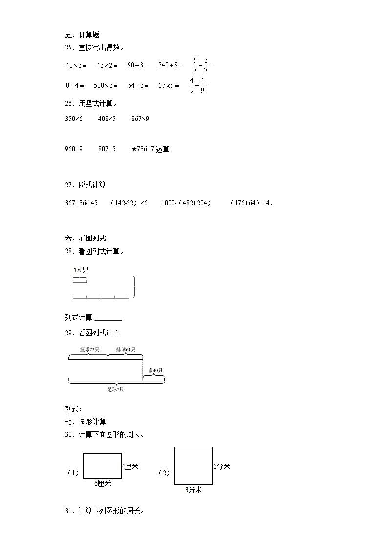 （期末典型真题）期末综合测试-江苏省南通市2023-2024学年三年级上册数学期末真题精选（苏教版）第3页