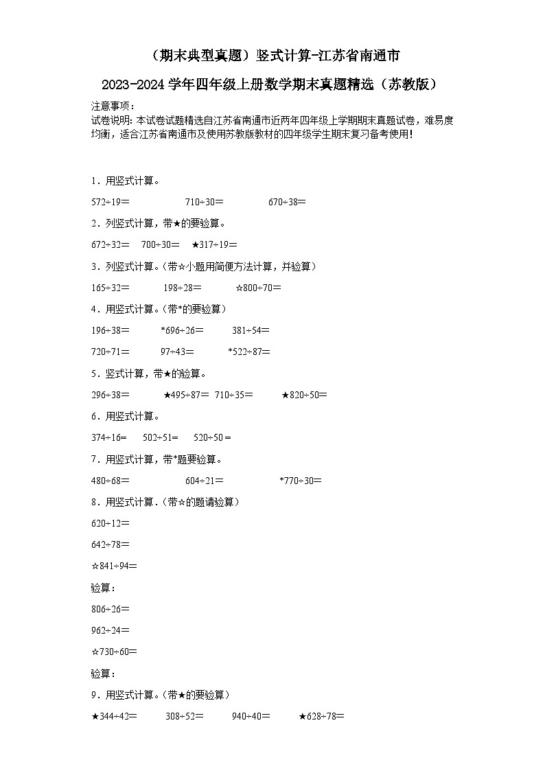 （期末典型真题）竖式计算-江苏省南通市2023-2024学年四年级上册数学期末真题精选（苏教版）01