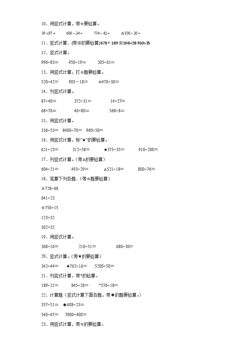 （期末典型真题）竖式计算-江苏省南通市2023-2024学年四年级上册数学期末真题精选（苏教版）02