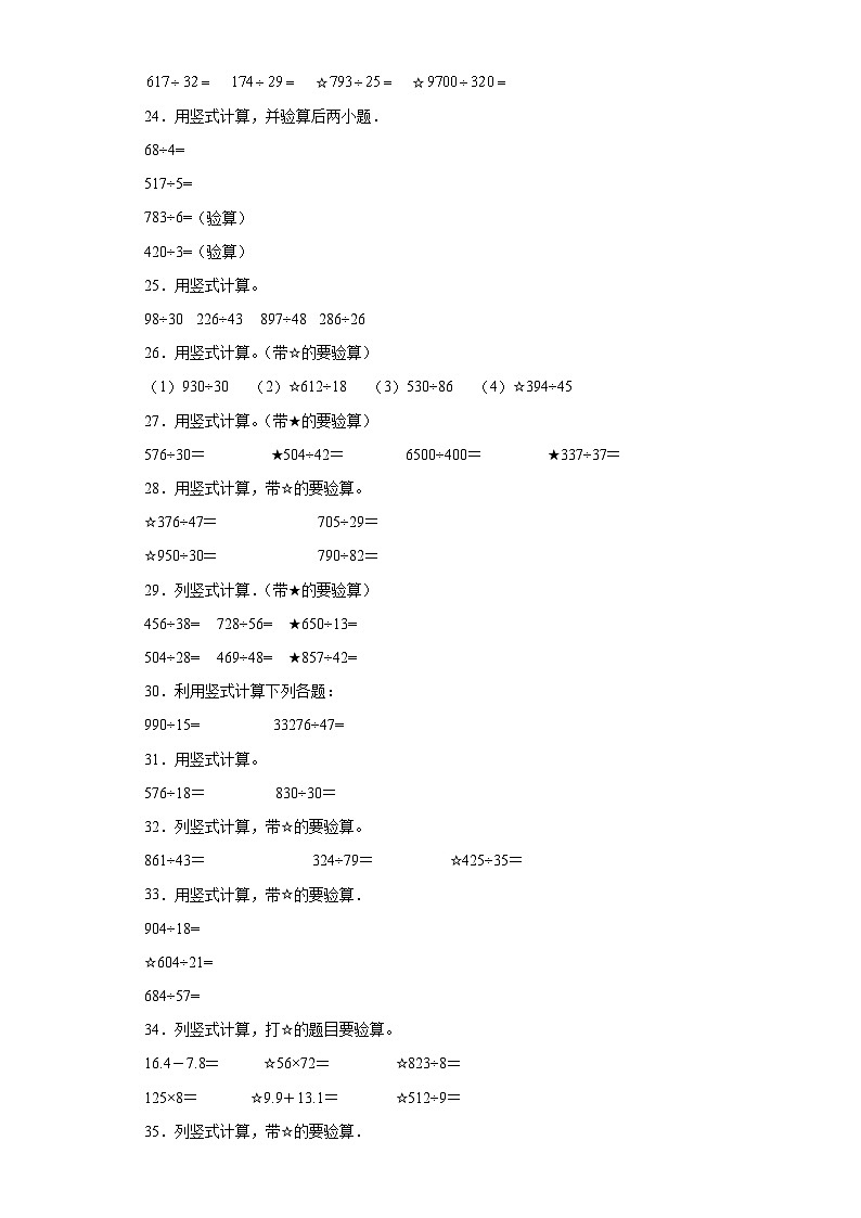 （期末典型真题）竖式计算-江苏省南通市2023-2024学年四年级上册数学期末真题精选（苏教版）03