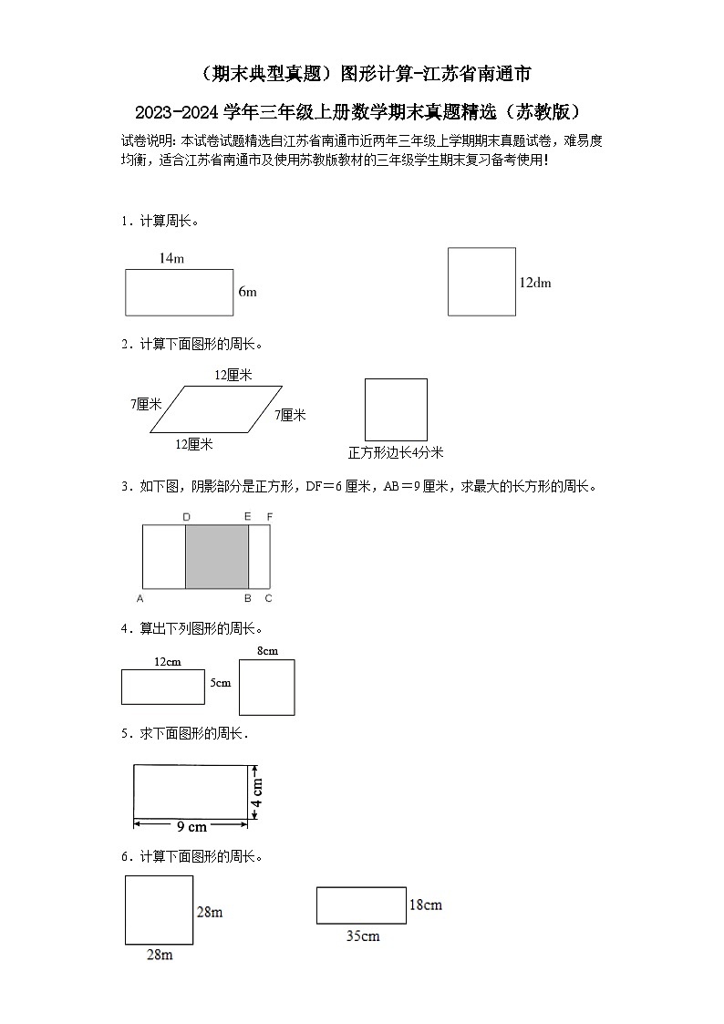 （期末典型真题）图形计算-江苏省南通市2023-2024学年三年级上册数学期末真题精选（苏教版）第1页