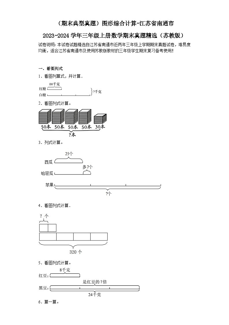（期末典型真题）图形综合计算-江苏省南通市2023-2024学年三年级上册数学期末真题精选（苏教版）01
